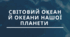 Світовий океан й океани нашої планети
