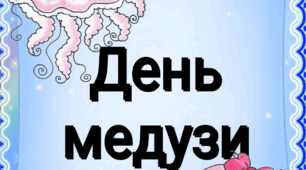 3 листопада кожного року в світі відзначають Всесвітній день медузи (World Jellyfish Day)