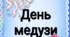 3 листопада кожного року в світі відзначають Всесвітній день медузи (World Jellyfish Day)