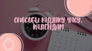 Презентація "Способи відліку часу. Календарі"