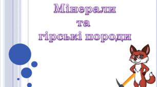 Презентація 6 клас НУШ "Мінерали та гірські породи"