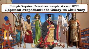 Презентація "Держави стародавнього Сходу на лінії часу" (2 ПРЕЗЕНТАЦІЇ В 2 ЧАСТИНАХ )