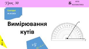 Презентація з теми: "Вимірювання кутів"