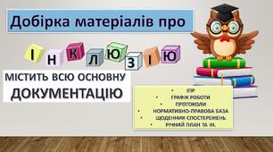 Розробка "Все для роботи вчителя асистента"