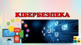 Презентація до Дня безпечного Інтернету. Кібербезпека.