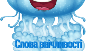 Слова ввічливості ( 3 листопада - Всесвітній день медузи)
