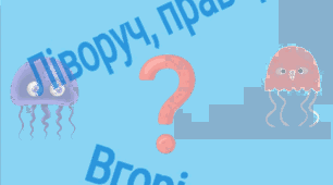 Дидактична гра "Ліворуч, праворуч, вгору, вниз"( орієнтація на площині)