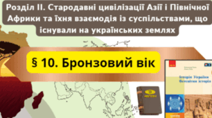 Вікторина з теми "Бронзовий вік" (за підручником О. Гісем, 2023)
