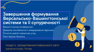 Презентація на тему "Завершення формування Версальсько-Вашингтонської системи та її супуречності"