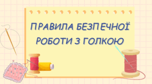 Правила безпечної роботи з голкою.