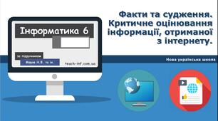 Факти та судження. Критичне оцінювання інформації, отриманої з інтернету.