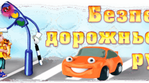 " Правила безпеки дорожнього руху"
