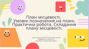 Презентація " План місцевості. Умовні позначення на плані. Практична робота. Складання плану місцевості"