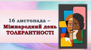 Презентація "16 листопада  - Міжнародний день ТОЛЕРАНТНОСТІ"