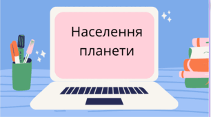 Презентація "Населення планети "