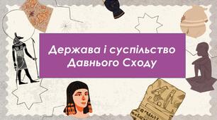 Презентація "Держава і суспільство  Давнього Сходу " для 6 класу НУШ