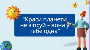 Презентація "Краси планети не зіпсуй - вона одна у тебе!"