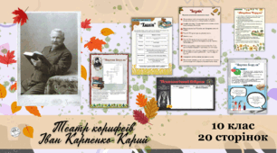 Медіазавдання до теми "Театр корифеїв. Іван Карпенко-Карий".