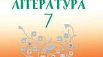 Діагностувальна контрольна робота №1 з української літератури для 7 класу
