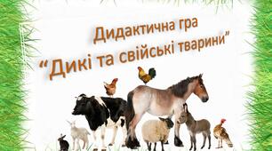 Дидактична гра "Дикі та свійські тварини"
