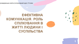 Презентація до уроку "Ефективна комунікація"