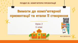 Тема 2 (Розділ 3). Вимоги до комп’ютерної презентації та етапи її створення