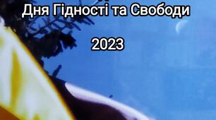 Сценарій загальношкільної лінійки до Дня Гідності та Свободи 2023
