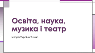 Презентація "Освіта, наука, музика і театр"