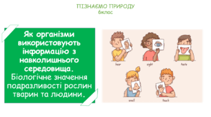 Презентація на тему "Як організми використовують інформацію з навколишнього середовища. Біологічне значення подразливості рослин тварин та людини."