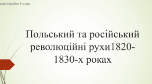 Презентація до уроку "Польські та російські революційні рухи  1820-1830-х рр."