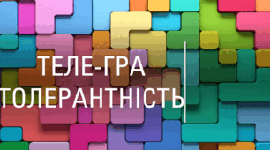 Урок "Толерантність", присвячений формуванню терпимості та поваги до чужої думки