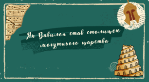 Тема 10. Як Вавилон став столицею могутнього царства (презентація)