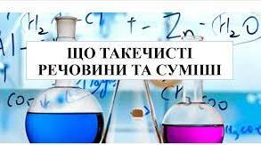 Презентація "Що таке чистi речовини та сyмiшi "