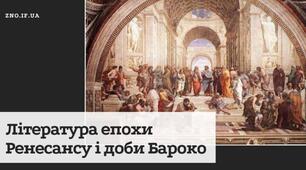 Література епохи Ренесансу та доби Бароко