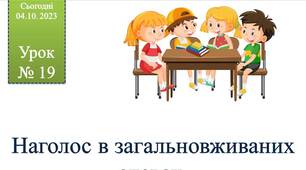 Тема уроку:"Наголос у загальновживаних словах"