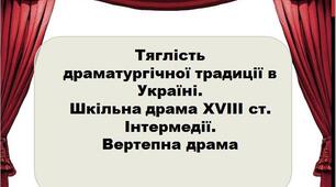 Тяглість драматургічної традиції в Україні. Шкільна драма XVIII ст. Інтермедії. Вертепна драма (10 кл. Філологічний профіль)