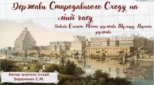 Презентація "Держави Стародавнього Сходу на лінії часу (Давній Єгипет. Міста-держави Шумеру. Перська держава)"