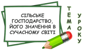 Презентація на тему: "Сільське господарство, його значення в сучасному світі"