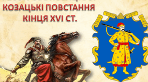 Презентація до уроку "Реєстрове козацтво. Козацькі повстання кінця ХVI ст."