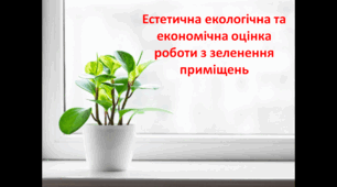 Естетична екологічна та економічна оцінка роботи з зеленення приміщень