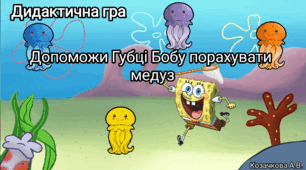 Дидактична гра "Допоможи Губці Бобу порахувати медуз" (рахунок в межах 6, колір)