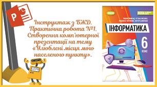 "Практична робота №1. Створення комп’ютерної презентації на тему «Улюблені місця мого населеного пункту»." (6 клас НУШ)