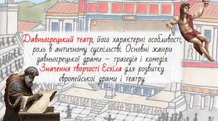 Давньогрецький театр, його характерні особливості, роль в античному суспільстві. Основні жанри давньогрецької драми – трагедія і комедія. Значення творчості Есхіла для розвитку європейської драми і театру.