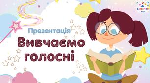 Вивчаємо ГОЛОСНІ (А, Я, У, Ю, Е, Є, І, Ї, О, И)
