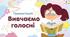 Вивчаємо ГОЛОСНІ (А, Я, У, Ю, Е, Є, І, Ї, О, И)
