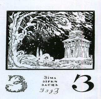 Українська абетка (1917) — Вікіпедія