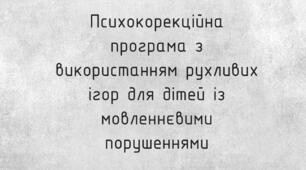 Психокорекційна програма з використанням рухливих ігор для дітей з мовленнєвими порушеннями