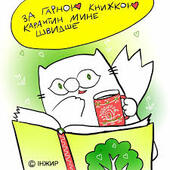 Кіт Інжир 🐈 каже, що за гарною... - Видавництво Знання | Facebook