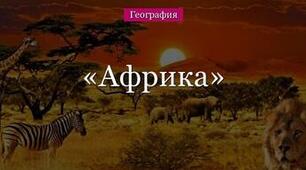 Самостійна робота. Африка. Географічне положення. Рельєф. Клімат