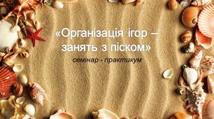 семінар  практикум для вихователів "Організація ігор з піском"